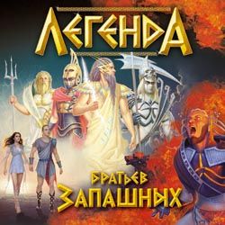 Легенда